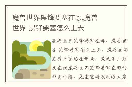 魔兽世界黑锋要塞在哪,魔兽世界 黑锋要塞怎么上去