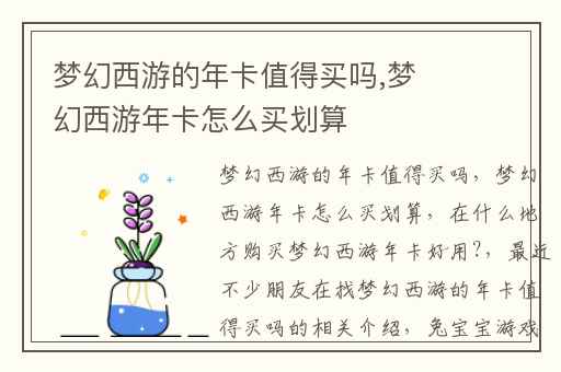 梦幻西游的年卡值得买吗,梦幻西游年卡怎么买划算