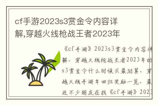 cf手游2023s3赏金令内容详解,穿越火线枪战王者2023年的s3赏金令什么时候买最划算