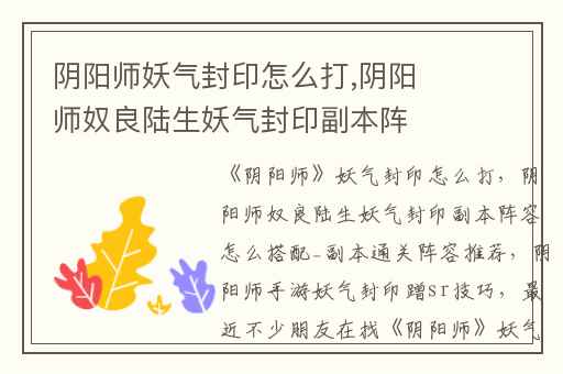 阴阳师妖气封印怎么打,阴阳师奴良陆生妖气封印副本阵容怎么搭配_副本通关阵容推荐