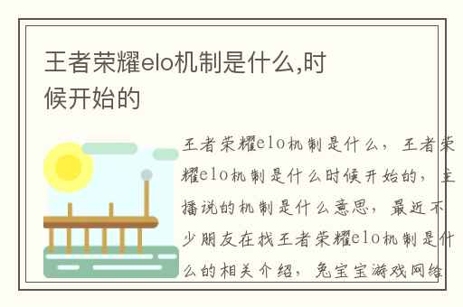 王者荣耀elo机制是什么,时候开始的