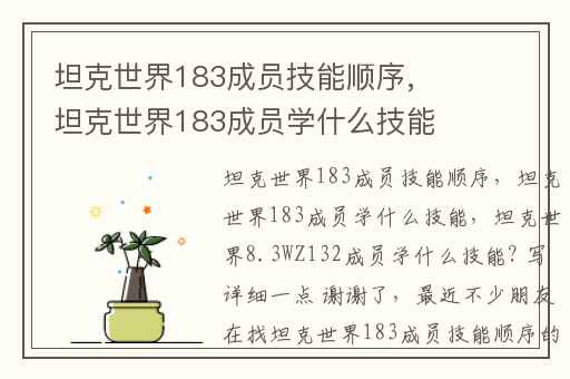 坦克世界183成员技能顺序,坦克世界183成员学什么技能