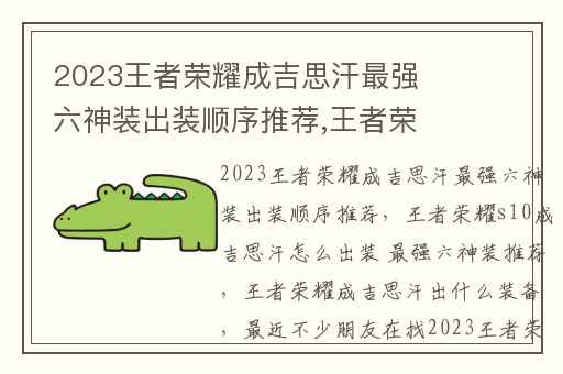 2023王者荣耀成吉思汗最强六神装出装顺序推荐,王者荣耀s10成吉思汗怎么出装 最强六神装推荐