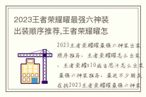 2023王者荣耀曜最强六神装出装顺序推荐,王者荣耀曜怎么出装
