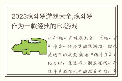 2023魂斗罗游戏大全,魂斗罗作为一款经典的FC游戏