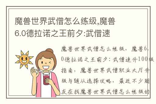 魔兽世界武僧怎么练级,魔兽6.0德拉诺之王前夕:武僧速升100级指南