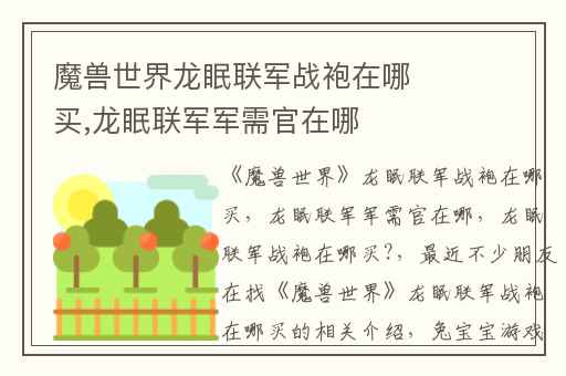 魔兽世界龙眠联军战袍在哪买,龙眠联军军需官在哪