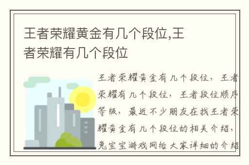 王者荣耀黄金有几个段位,王者荣耀有几个段位