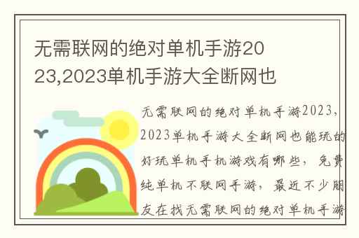 无需联网的绝对单机手游2023,2023单机手游大全断网也能玩的好玩单机手机游戏有哪些