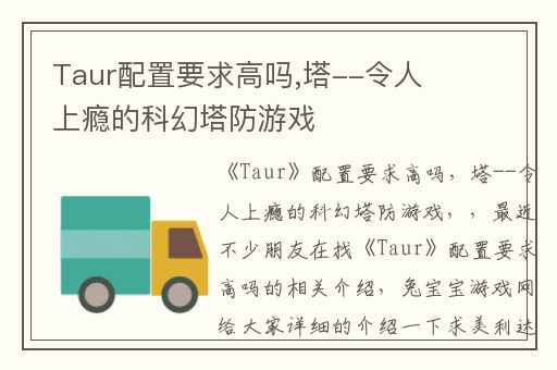 Taur配置要求高吗,塔--令人上瘾的科幻塔防游戏