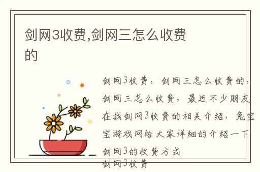 剑网3收费,剑网三怎么收费的