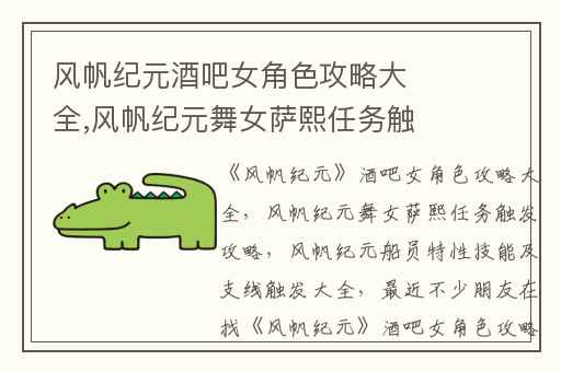 风帆纪元酒吧女角色攻略大全,风帆纪元舞女萨熙任务触发攻略