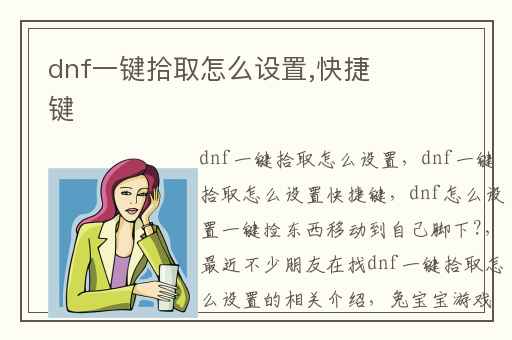 dnf一键拾取怎么设置,快捷键