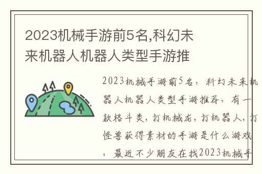 2023机械手游前5名,科幻未来机器人机器人类型手游推荐