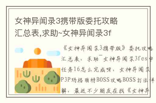 女神异闻录3携带版委托攻略汇总表,求助~女神异闻录3fes中任务16怎么完成呀