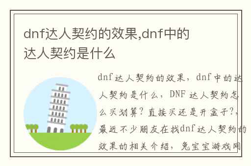 dnf达人契约的效果,dnf中的达人契约是什么