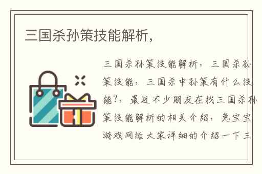 三国杀孙策技能解析,