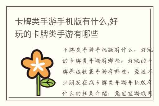 卡牌类手游手机版有什么,好玩的卡牌类手游有哪些