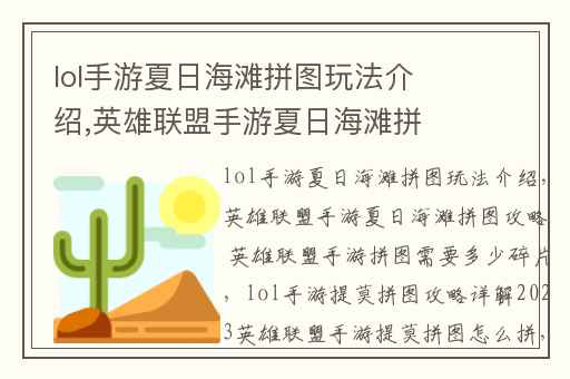 lol手游夏日海滩拼图玩法介绍,英雄联盟手游夏日海滩拼图攻略 英雄联盟手游拼图需要多少碎片