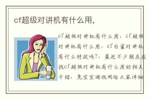 cf超级对讲机有什么用,