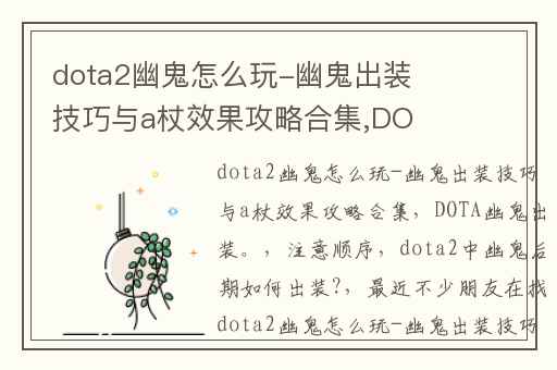 dota2幽鬼怎么玩-幽鬼出装技巧与a杖效果攻略合集,DOTA幽鬼出装。(注意顺序)