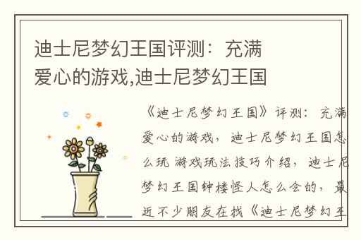 迪士尼梦幻王国评测：充满爱心的游戏,迪士尼梦幻王国怎么玩 游戏玩法技巧介绍