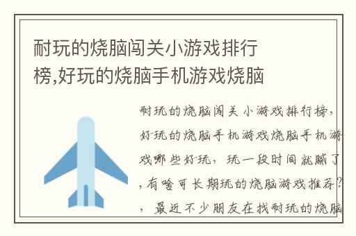 耐玩的烧脑闯关小游戏排行榜,好玩的烧脑手机游戏烧脑手机游戏哪些好玩
