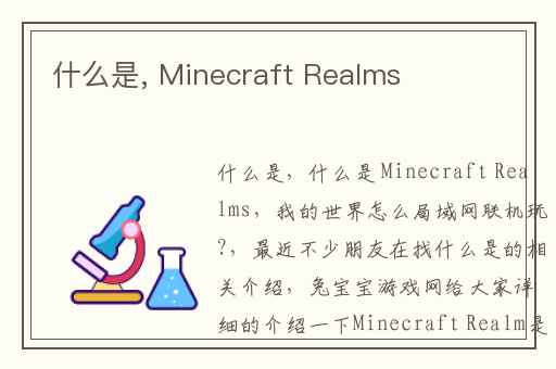什么是, Minecraft Realms