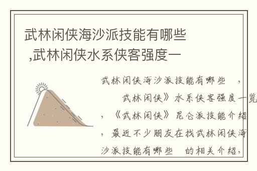 武林闲侠海沙派技能有哪些 ,武林闲侠水系侠客强度一览