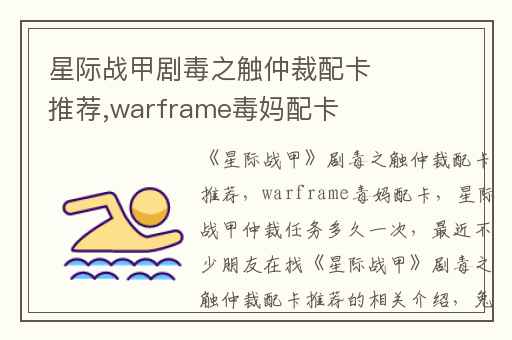 星际战甲剧毒之触仲裁配卡推荐,warframe毒妈配卡