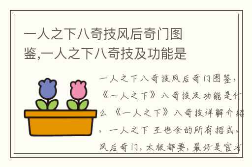 一人之下八奇技风后奇门图鉴,一人之下八奇技及功能是什么 一人之下八奇技详解介绍
