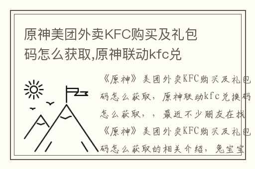 原神美团外卖KFC购买及礼包码怎么获取,原神联动kfc兑换码怎么获取