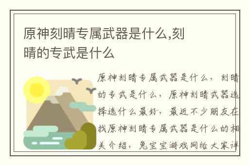 原神刻晴专属武器是什么,刻晴的专武是什么