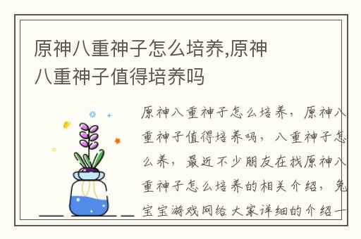 原神八重神子怎么培养,原神八重神子值得培养吗
