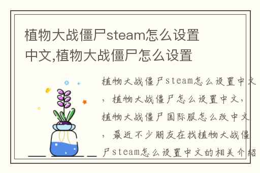植物大战僵尸steam怎么设置中文,植物大战僵尸怎么设置中文