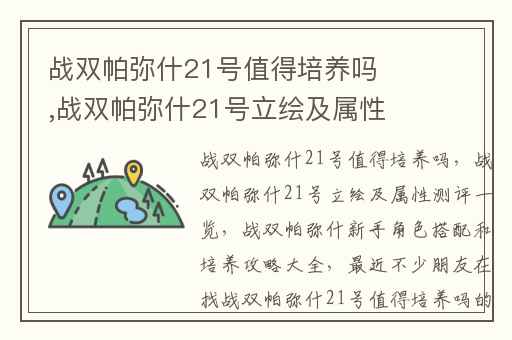 战双帕弥什21号值得培养吗,战双帕弥什21号立绘及属性测评一览