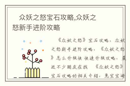 ​众妖之怒宝石攻略,众妖之怒新手进阶攻略