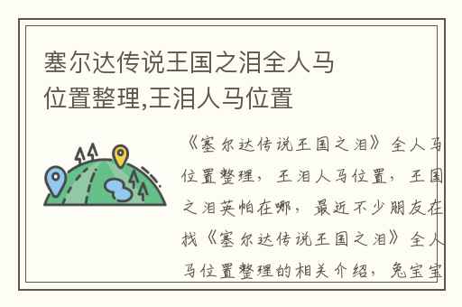 塞尔达传说王国之泪全人马位置整理,王泪人马位置