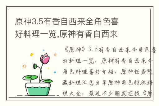 原神3.5有香自西来全角色喜好料理一览,原神有香自西来全角色料理喜好介绍