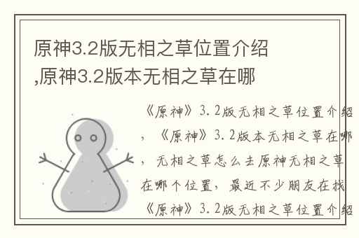 原神3.2版无相之草位置介绍,原神3.2版本无相之草在哪