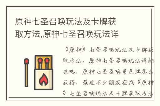 原神七圣召唤玩法及卡牌获取方法,原神七圣召唤玩法详细攻略