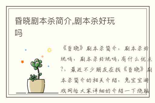 昏晓剧本杀简介,剧本杀好玩吗