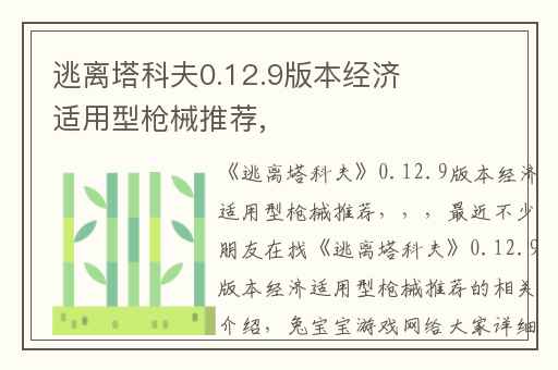 逃离塔科夫0.12.9版本经济适用型枪械推荐,