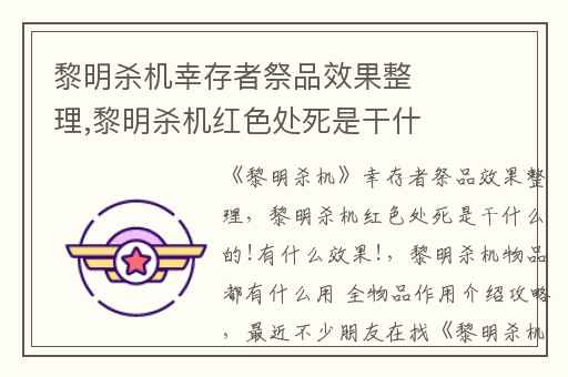 黎明杀机幸存者祭品效果整理,黎明杀机红色处死是干什么的!有什么效果!