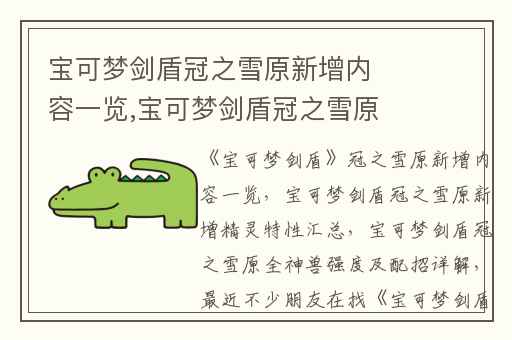 宝可梦剑盾冠之雪原新增内容一览,宝可梦剑盾冠之雪原新增精灵特性汇总