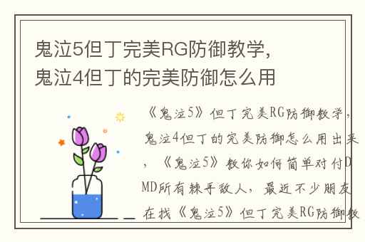 鬼泣5但丁完美RG防御教学,鬼泣4但丁的完美防御怎么用出来