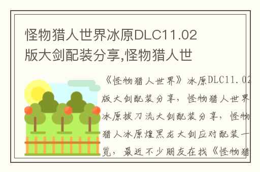 怪物猎人世界冰原DLC11.02版大剑配装分享,怪物猎人世界冰原拔刀流大剑配装分享