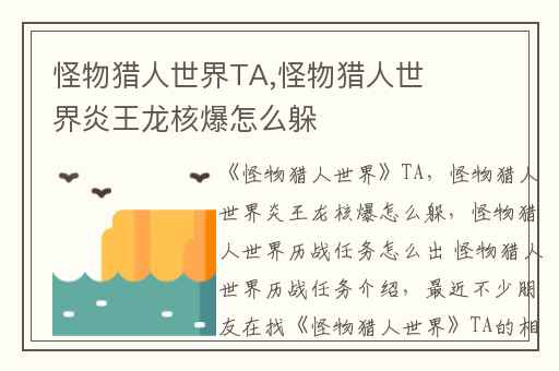 怪物猎人世界TA,怪物猎人世界炎王龙核爆怎么躲