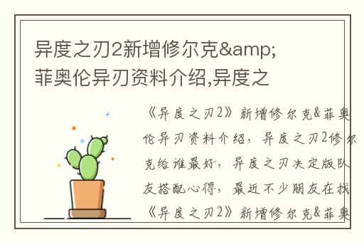 异度之刃2新增修尔克&菲奥伦异刃资料介绍,异度之刃2修尔克给谁最好