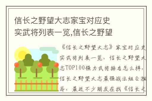 信长之野望大志家宝对应史实武将列表一览,信长之野望大志TOP100强力武将排名怎么样